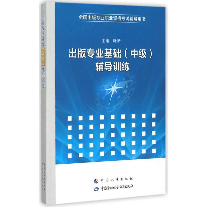 出版专业基础(中级)辅导训练 叶新 主编 著 经管、励志 文轩网