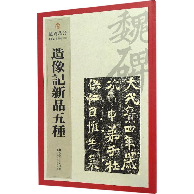 造像记新品五种 姚建杭,吴涤生 编著 著 艺术 文轩网