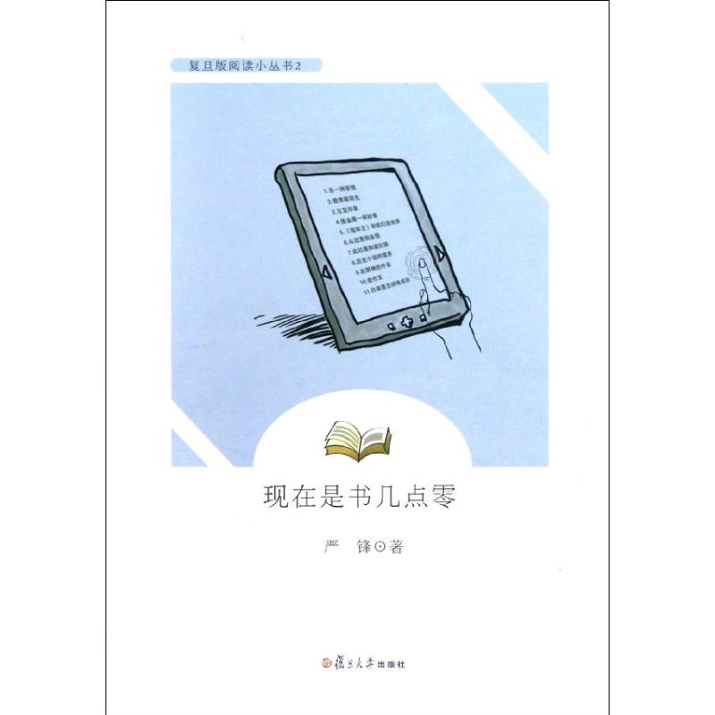 现在是书几点零 严锋 著作 文学 文轩网