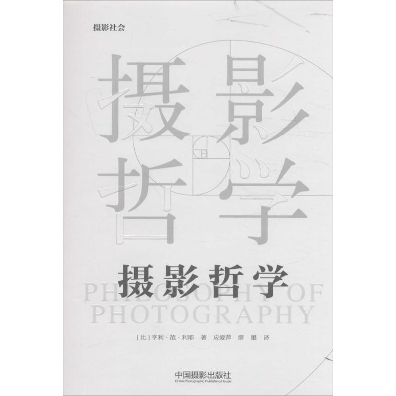 摄影哲学 (比)亨利·范·利耶(Henri Van Lier) 著;应爱萍,薛墨 译 著 艺术 文轩网