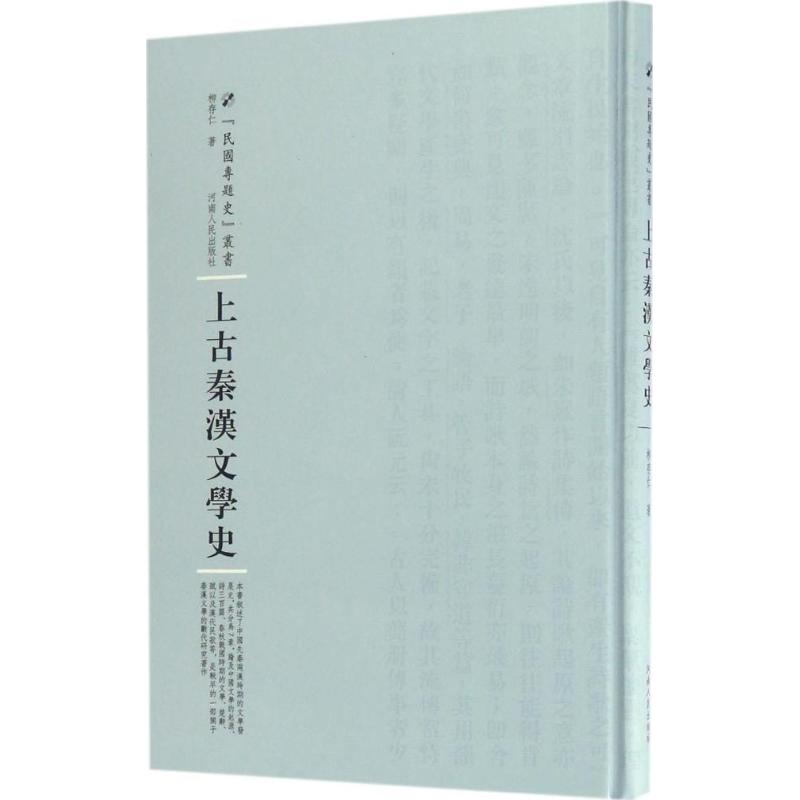 上古秦汉文学史 柳存仁 著;周蓓 丛书主编 文学 文轩网