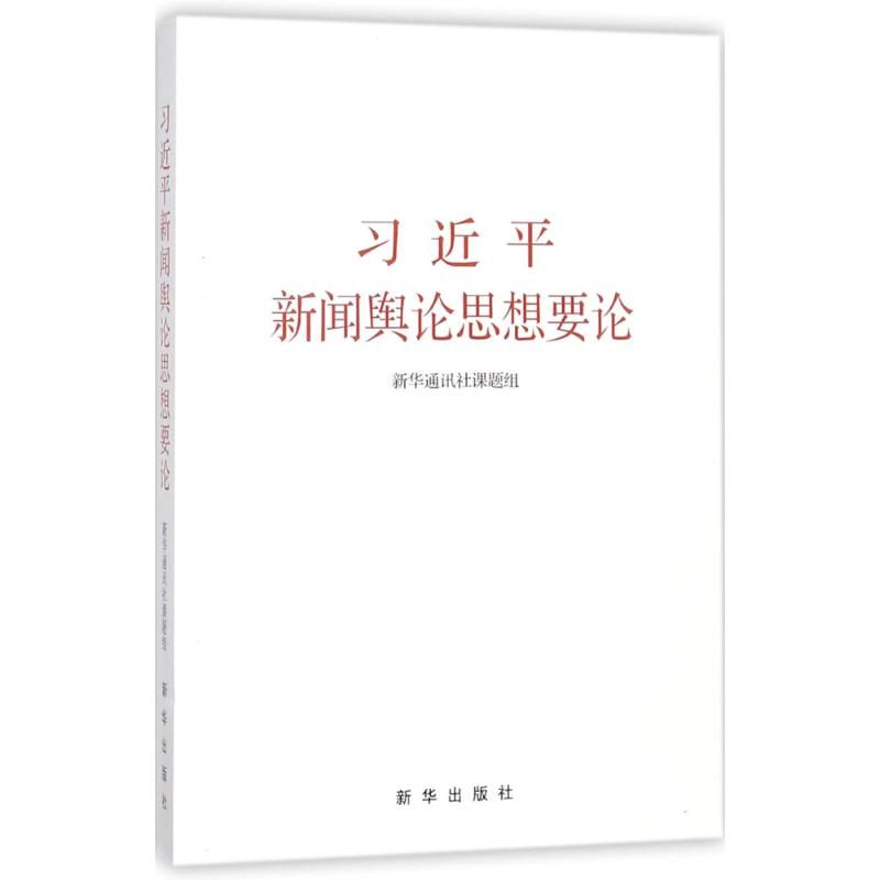 习近平新闻舆论思想要论 新华通讯社课题组 编 社科 文轩网