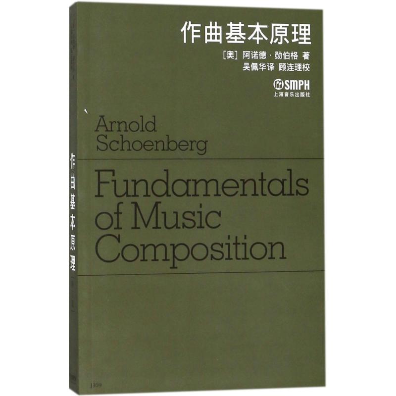 作曲基本原理 (奥)阿诺德·勋伯格(Arnold Schoenberg) 著;吴佩华 译;顾连理 校 艺术 文轩网