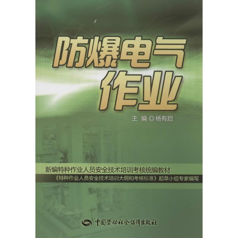 防爆电气作业 无 著 专业科技 文轩网