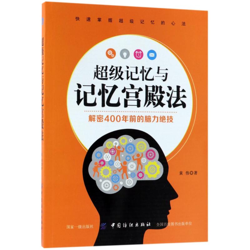 超级记忆与记忆宫殿法 黄伟 著作 社科 文轩网