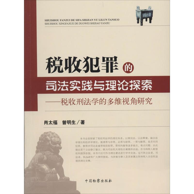 税收犯罪的司法实践与理论探索 肖太福 著作 社科 文轩网