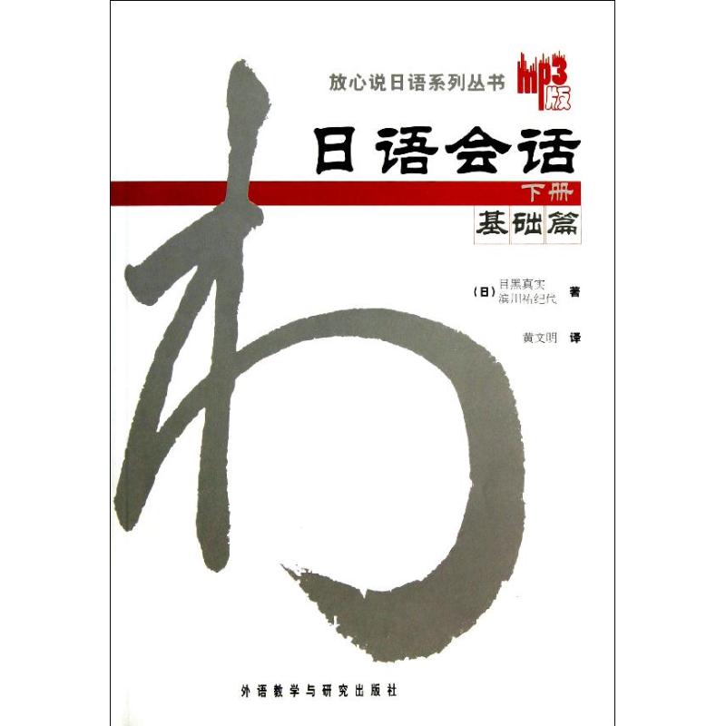 日语会话 (日)目黑真实 等 著作 黄文明 译者 文教 文轩网