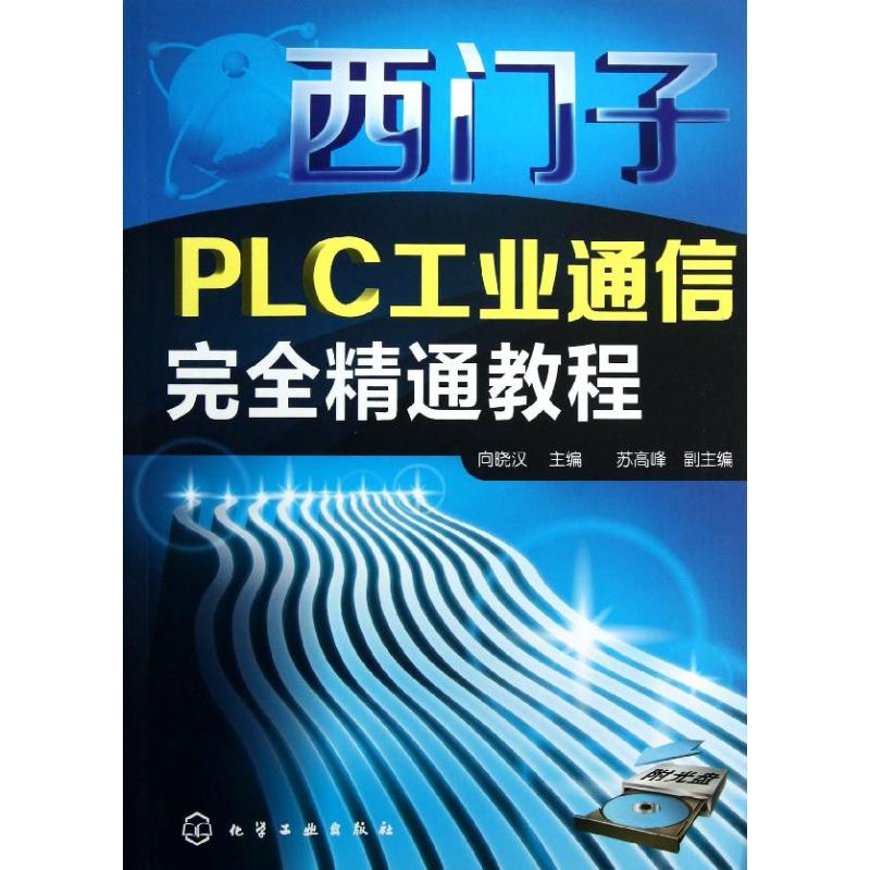 西门子PLC工业通信完全精通教程 向晓汉 编 专业科技 文轩网