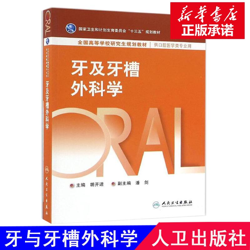 牙及牙槽外科学 胡开进 主编 著 生活 文轩网