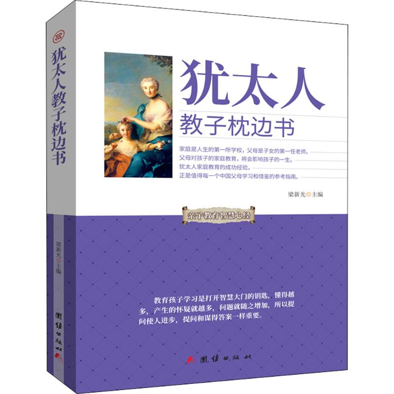 犹太人教子枕边书 梁新光 主编 经管、励志 文轩网