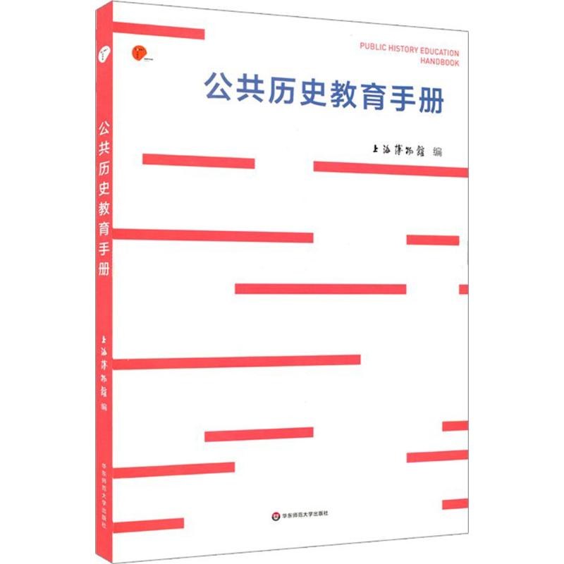 公共历史教育手册 上海博物馆 编 社科 文轩网