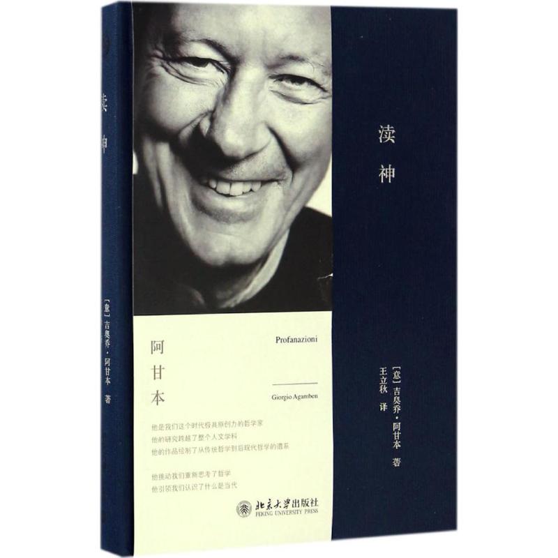 渎神 (意)吉奥乔·阿甘本(Giorgio Agamben) 著;王立秋 译 社科 文轩网