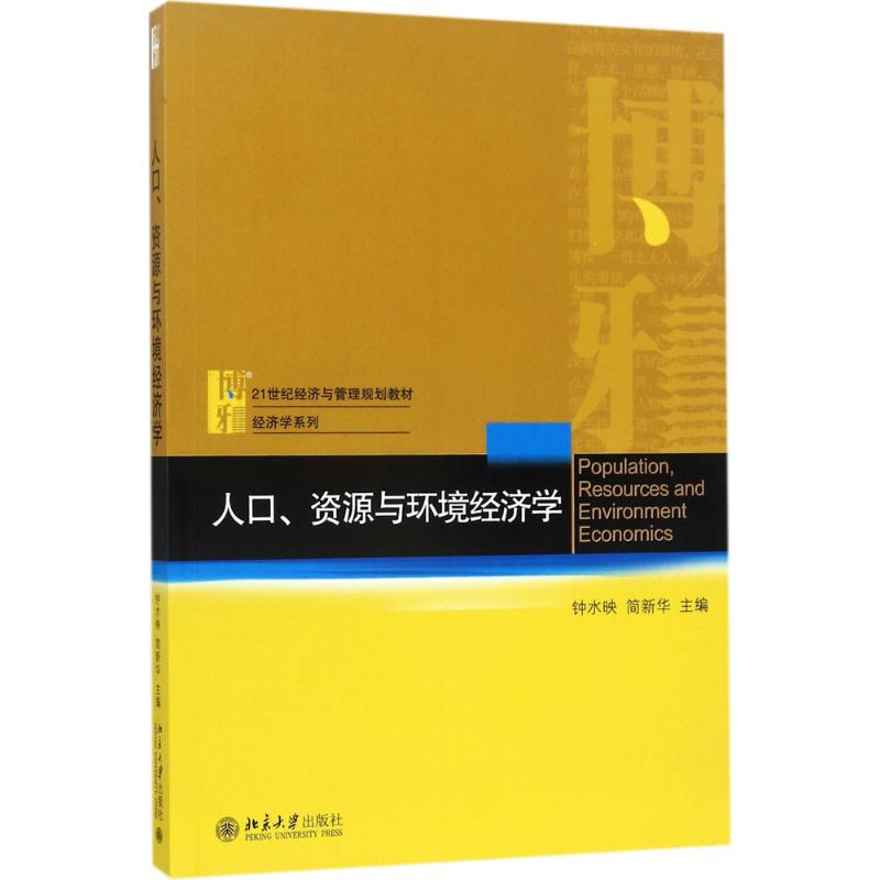 人口、资源与环境经济学 钟水映,简新华 著 大中专 文轩网