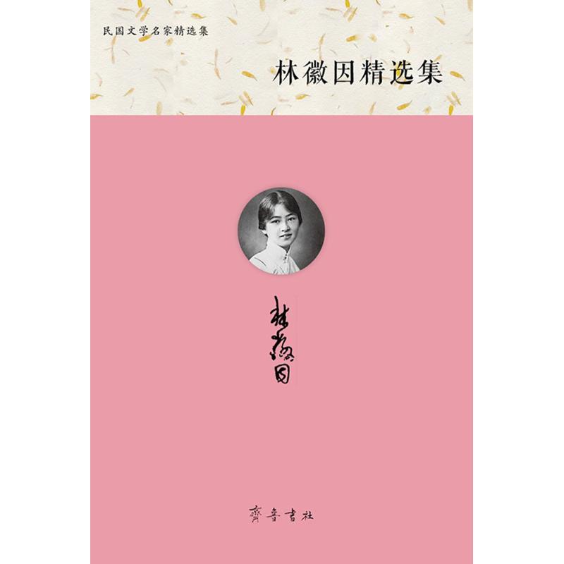 林徽因精选集 林徽因 著;王任 主编 著 文学 文轩网