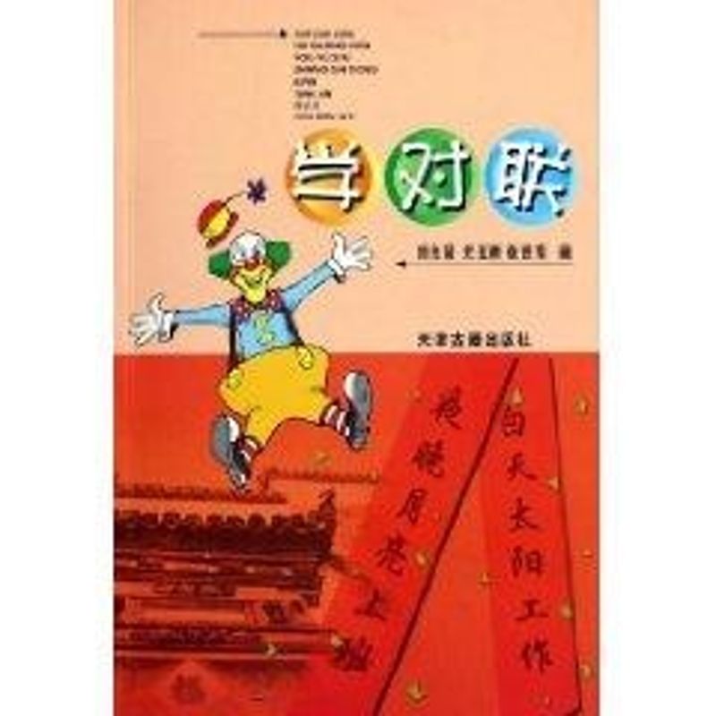 学对联 刘光贤,尤玉树,张世东 编著 著作 著 艺术 文轩网