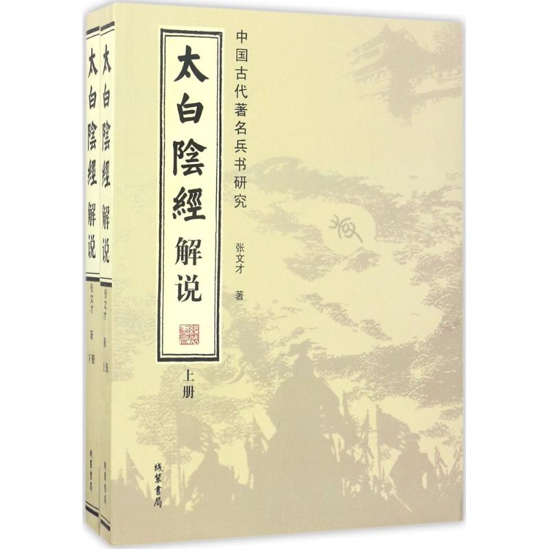 太白阴经解说 张文才 著 社科 文轩网