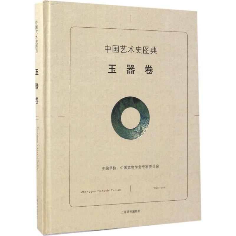 中国艺术史图典 中国文物学会专家委员会 主编 艺术 文轩网