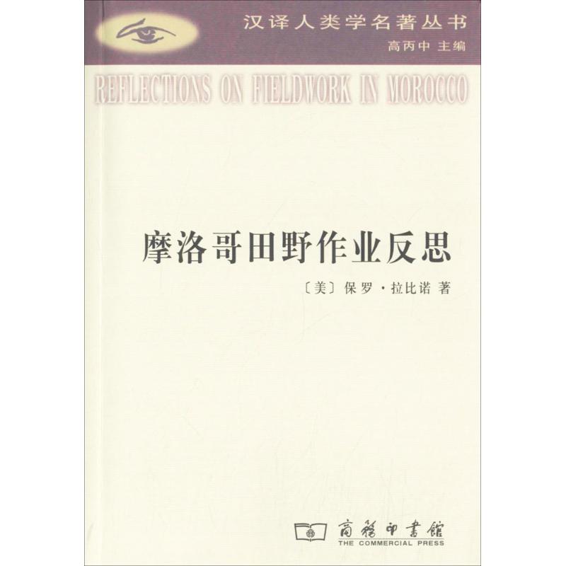 摩洛哥田野作业反思 (美)保罗·拉比诺(Paul Rabinow) 著;高丙中,康敏 译 著 社科 文轩网