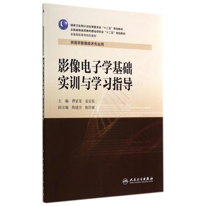 影像电子学基础实训与学习指导/曹家龙/高职影像配教 曹家龙//袁安东 著作 大中专 文轩网