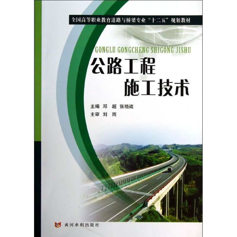 公路工程施工技术 邓超 等编 著 专业科技 文轩网