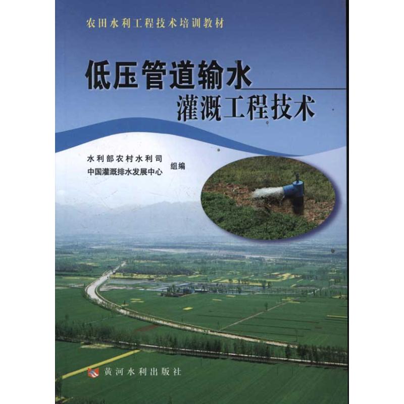 低压管道输水灌溉工程技术 王留运 著 专业科技 文轩网