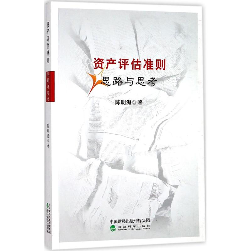 资产评估准则思路与思考 陈明海 著 著作 经管、励志 文轩网