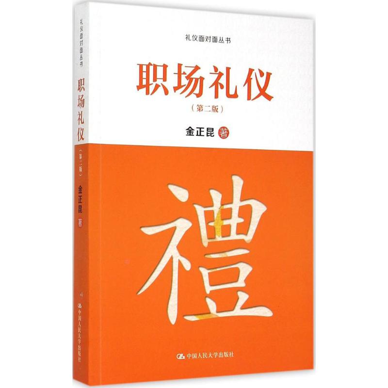 职场礼仪 金正昆 著 著作 经管、励志 文轩网