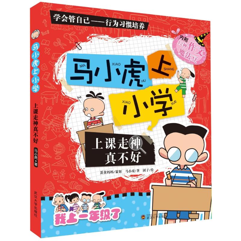 上课走神真不好/马小虎上小学 马小虎 著作 少儿 文轩网