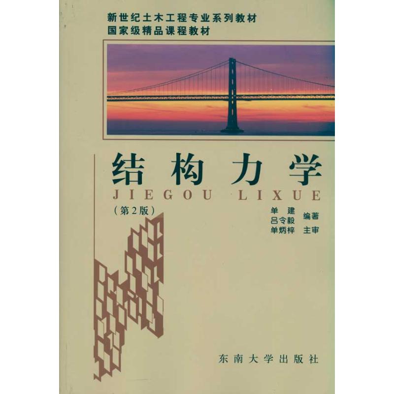 结构力学 单建 吕令毅 著 专业科技 文轩网