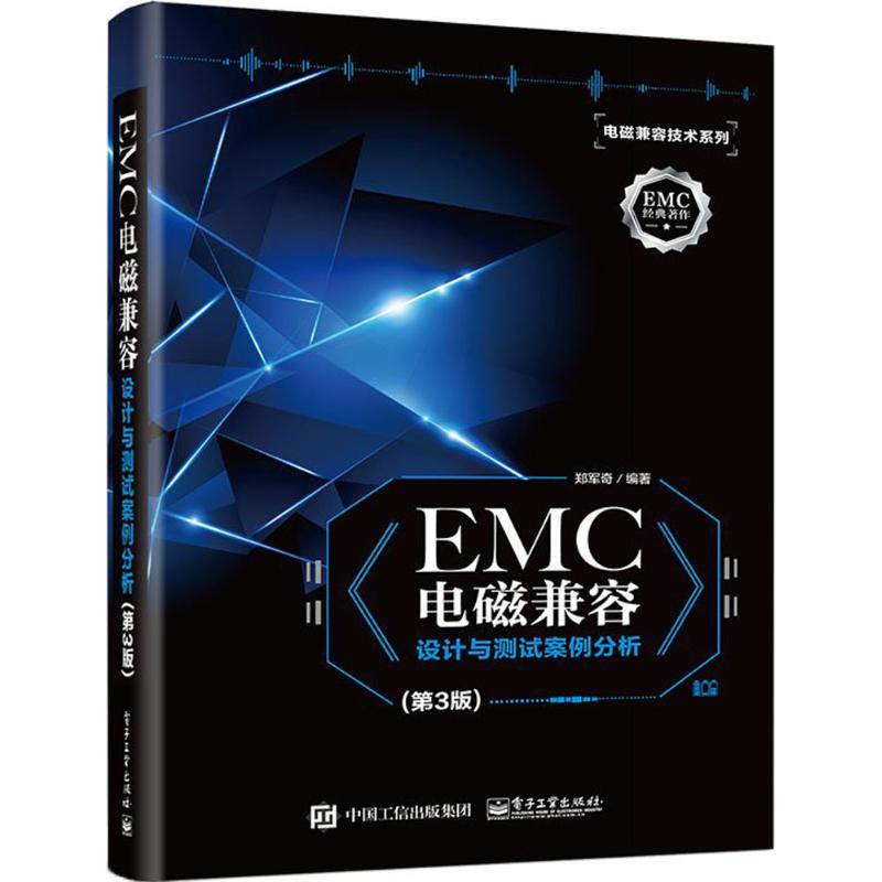 EMC电磁兼容设计与测试案例分析 郑军奇 编著 著 专业科技 文轩网