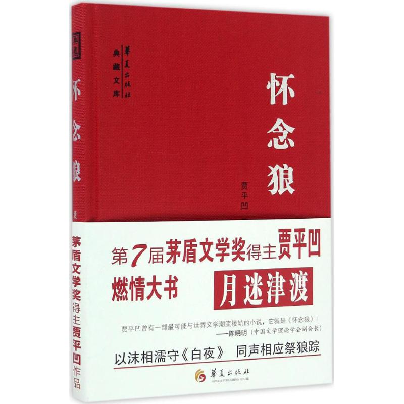 怀念狼 贾平凹 著 著作 文学 文轩网