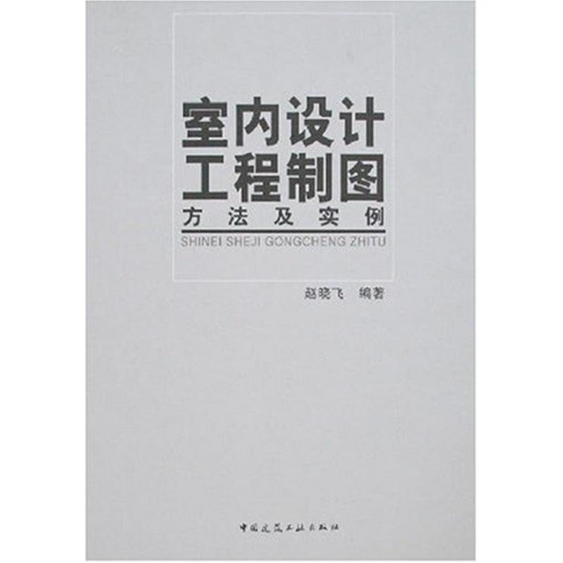 室内设计工程制图方法及实例 赵晓飞 著作 著 专业科技 文轩网