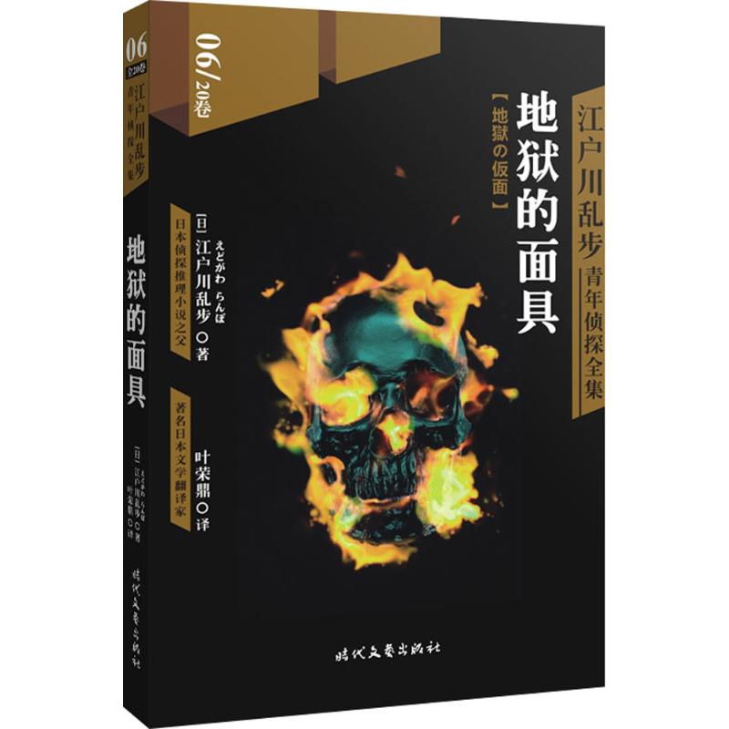 江户川乱步青年侦探全集 (日)江户川乱步 著;叶荣鼎 译 著作 文学 文轩网