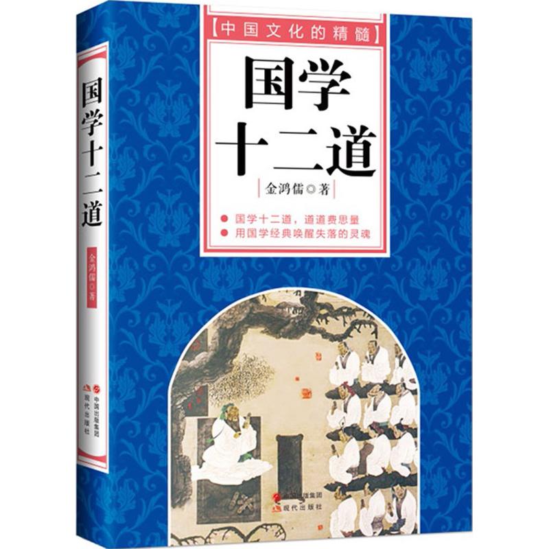 国学十二道 金鸿儒 著 社科 文轩网