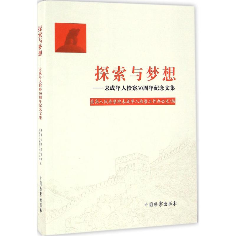 探索与梦想 最高人民检察院未成年人检察工作办公室 编 社科 文轩网