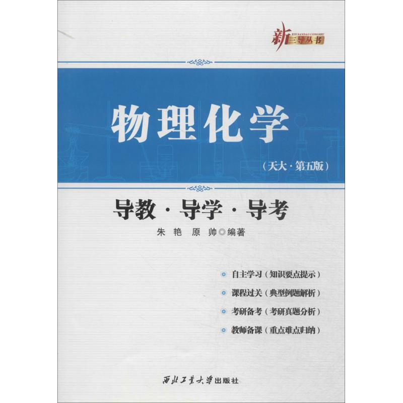 物理化学 无 著 朱艳 等 编 文教 文轩网