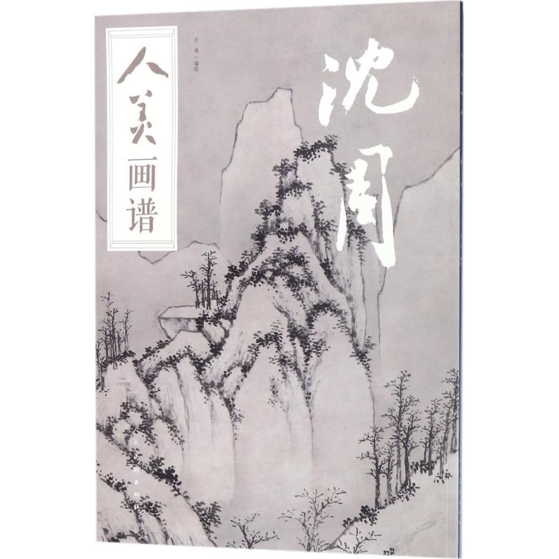 人美画谱 方勇 编绘 艺术 文轩网