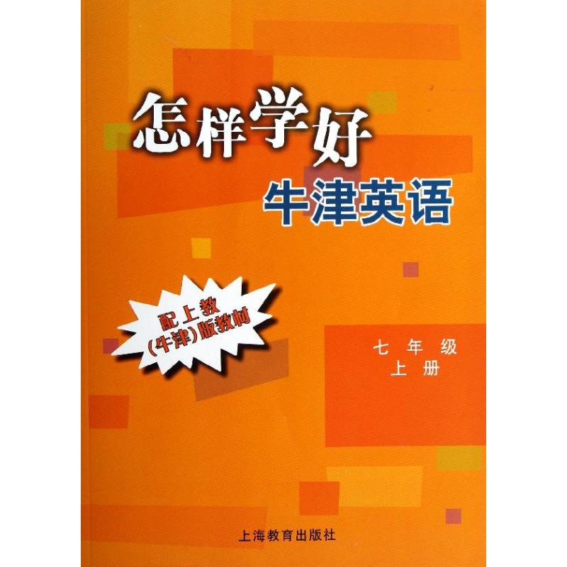 七年级上/怎样学好牛津英语 卢璐 著作 文教 文轩网