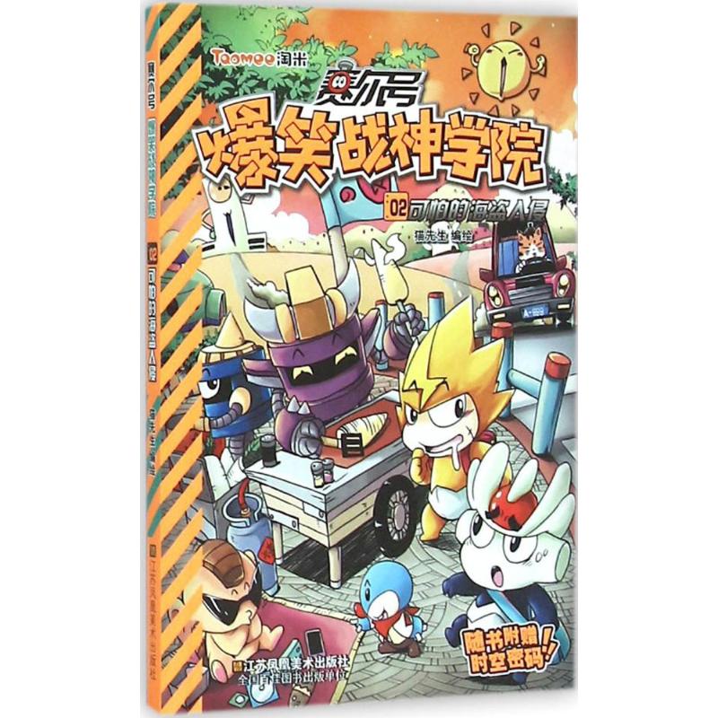 赛尔号爆笑战神学院.2,可怕的海盗入侵 猫先生 编绘 著作 少儿 文轩网