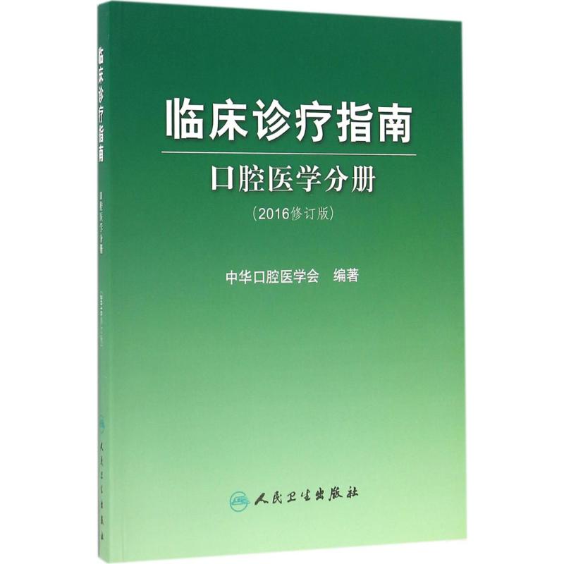 临床诊疗指南.口腔医学分册:2016修订版 中华口腔医学会 编著 著 生活 文轩网