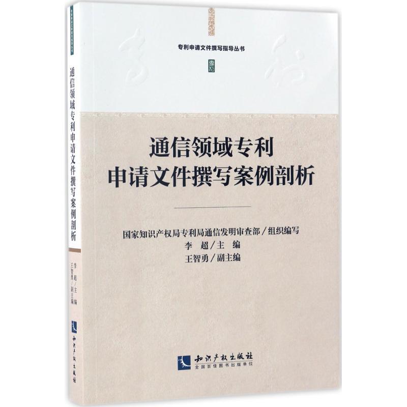 通信领域专利申请文件撰写案例剖析 李超 主编 著 社科 文轩网