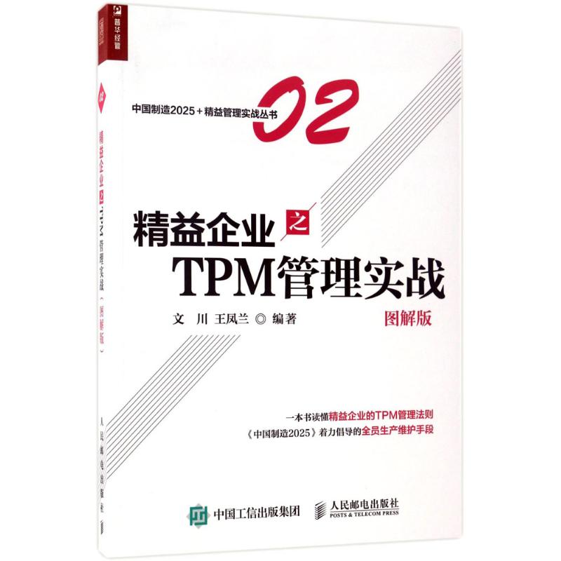 精益企业之TPM管理实战 文川,王凤兰 著 经管、励志 文轩网