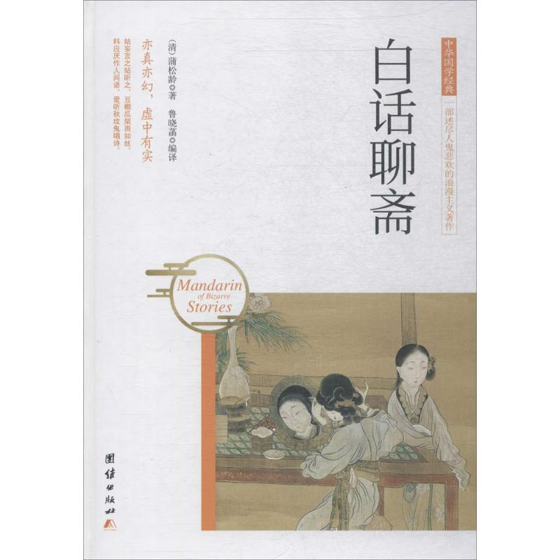 白话聊斋 (清)蒲松龄 著;鲁晓菡 编译 著作 文学 文轩网