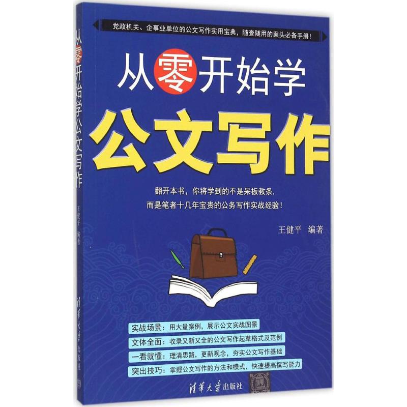 从零开始学公文写作 王健平 编著 著作 经管、励志 文轩网