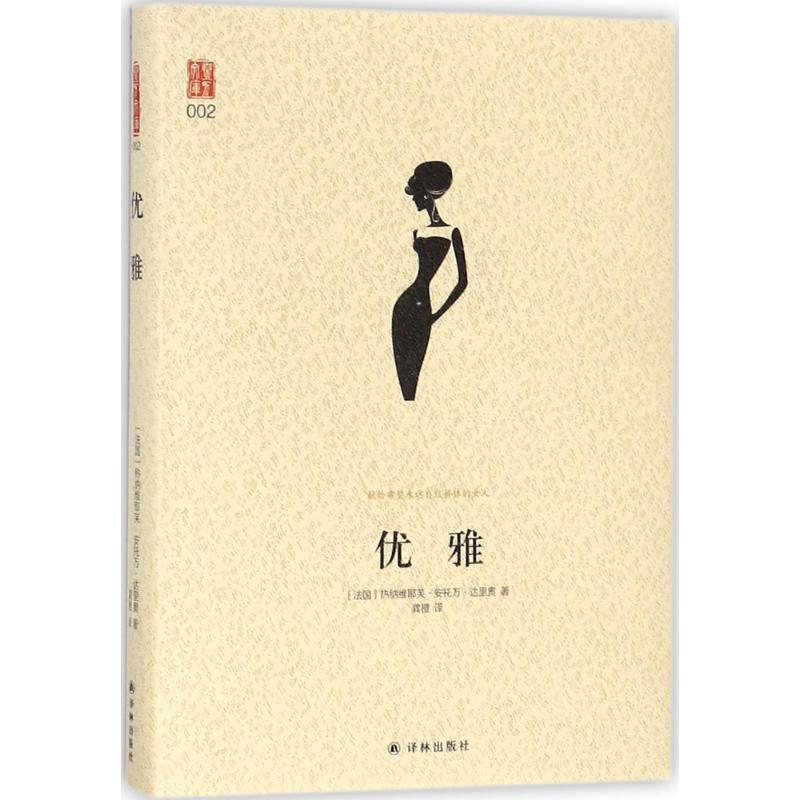 优雅 (法)热纳维耶芙·安托万·达里奥(Genevieve Antoine Dariaux) 著;龚橙 译 著 生活 