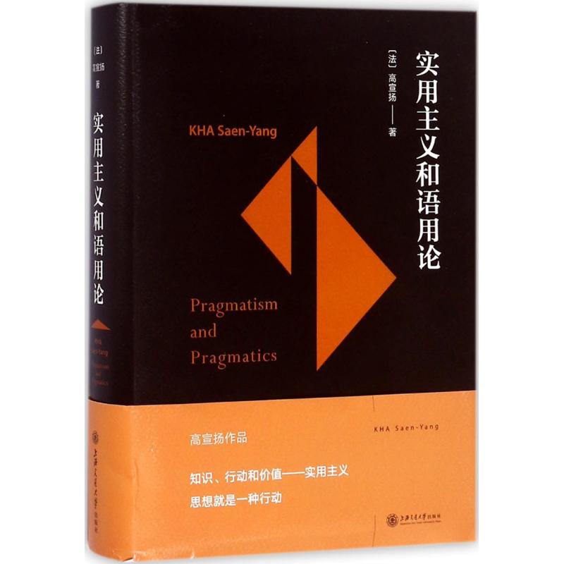 实用主义和语用论 (法)高宣扬 著 社科 文轩网