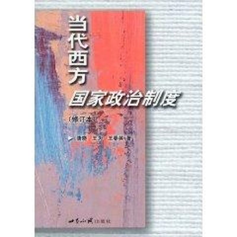 当代西方国家政治制度 唐晓//王为//王春英 著作 社科 文轩网