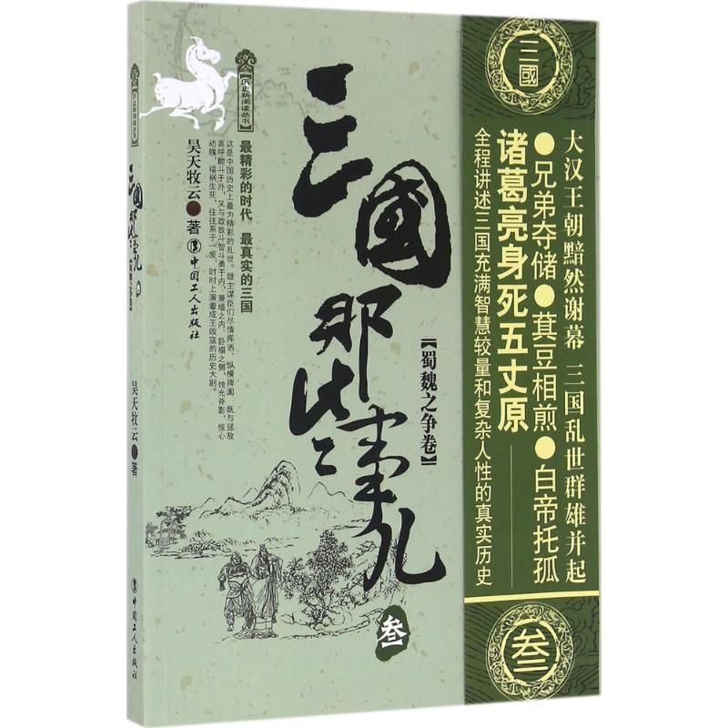 三国那些事儿 昊天牧云 著 社科 文轩网