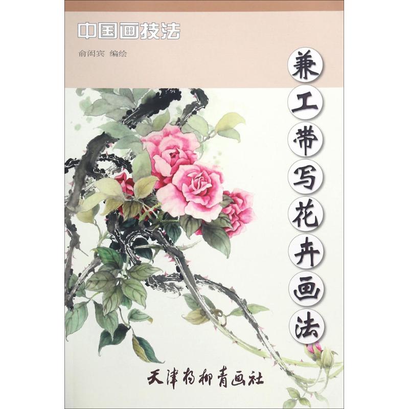 兼工带写花卉画法 俞闳宾 编绘 艺术 文轩网