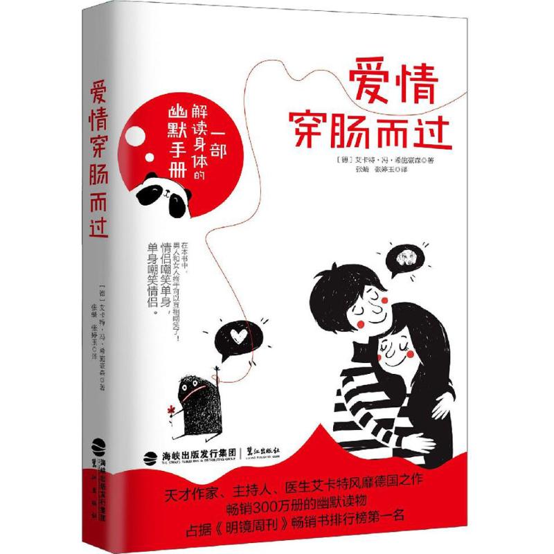 爱情穿肠而过 (德)艾卡特·冯·希施豪森(Eckart Von Hirschhausen) 著;张蜻,张婷玉 译 文学 